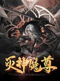 灭神魔尊