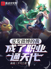 爱发微博的我,成了职业通天代 小说 免费