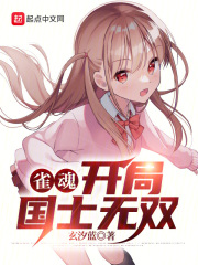雀魂开局国士无双小说