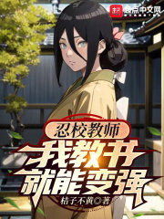 忍校教师,我教书就能变强无防盗