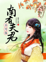 南有夫君不可休