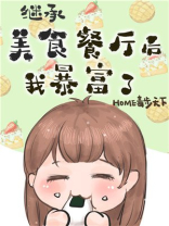 继承位面餐厅后我暴富了全文免费阅读