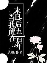 当我醒在末日后五百年TXT下载