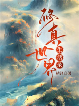 修真世界生活录百度云