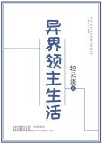 异界领主生活