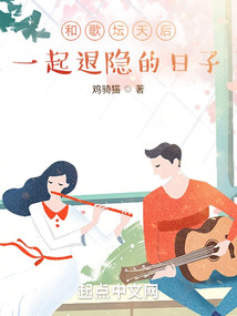 小说和歌坛天后一起退隐的日子