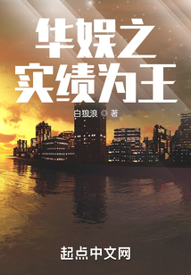 华娱之实绩为王下载