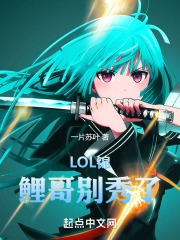 LOL:锦鲤哥别秀了