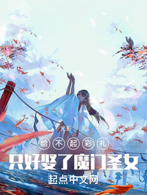给不起彩礼,只好娶了魔门圣女免费