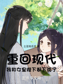重回现代,我和女皇陛下都下岗了免费阅读