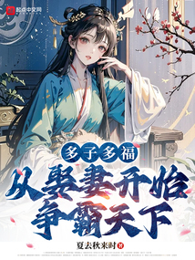 多子多福,从娶妻开始争霸天下夏去秋来时