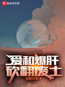 爱和爆肝,砍翻废土笔趣