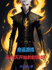 命运游戏,从鬼灭开始的封弊者(1-314)