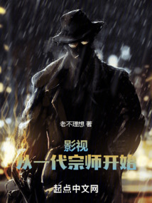 影视从一代宗师开始免费阅读