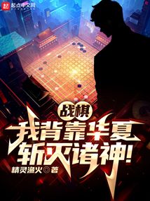 战棋:我背靠华夏,斩灭诸神!下载