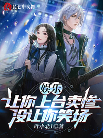 娱乐:让你上台卖惨,没让你笑场免费