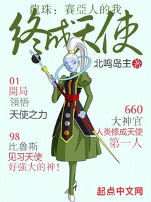 龙珠:赛亚人的我终成天使笔趣阁