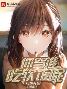你骂谁吃软饭呢TXT