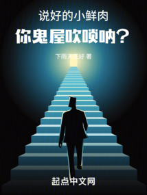 说好的小鲜肉,你鬼屋吹唢呐?免费下载