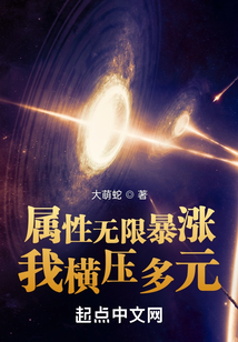 属性无限暴涨,我横压多元 博仕书屋