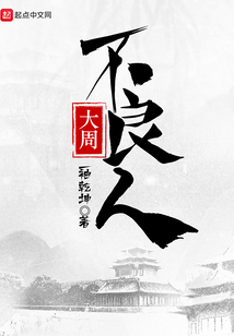 大周不良人百科
