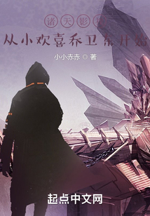 诸天影视从小欢喜乔卫东开始小说
