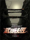 武器铁匠也想守护他人