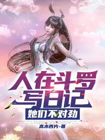 人在斗罗写日记,她们不对劲TXT下载