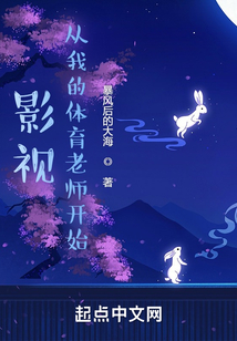 影视:从我的体育老师开始