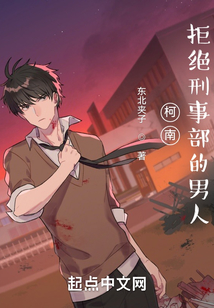 柯南:拒绝刑事部的男人