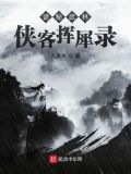 诡秘武林:侠客挥犀录