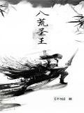 八荒圣王