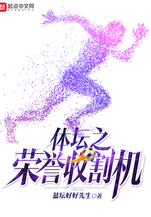 体坛之荣誉收割机