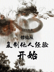 修仙从复制他人经验开始下载