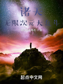 诸天:无限次元大乱斗txt