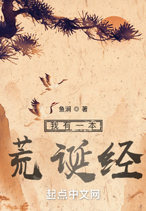 我有一本荒诞经86中文网