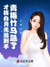 才将白月光追到手,青梅竹马急了笔趣阁