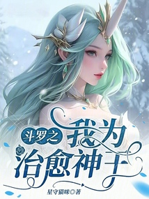 斗罗之我为治愈神王笔趣阁TXT下载