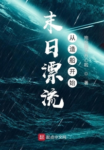 末日漂流从造船开始听书