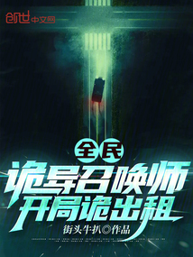 全民:诡异召唤师,开局诡出租