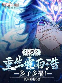 斗罗2:重生霍雨浩,多子多福!