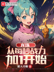龙珠:从每秒战力加1开始 小说 免费