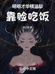 明明有才华却要靠颜值