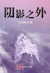 阴影之外小说下载