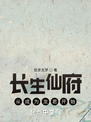 长生仙路
