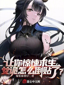 让你惊悚求生,女诡怎么倒贴了 txt