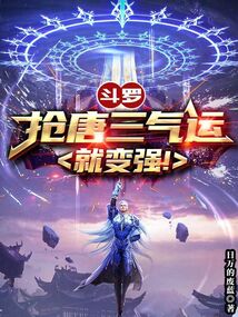 斗罗抢唐三气运就变强的小说