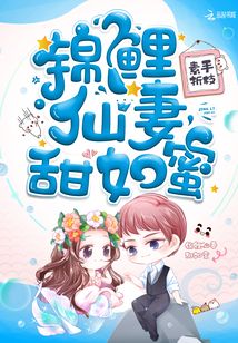 锦鲤仙妻甜如蜜笔趣阁