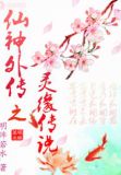 仙神外传之灵缘传说
