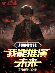 规则怪谈:我能推演未来